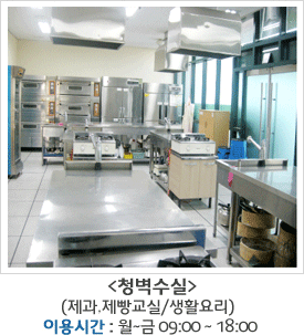 청벽수실(제과,제빵교실/생활요리)-이용시간:월~금 09:00~18:00